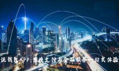 沃钱包APP：便捷支付与金