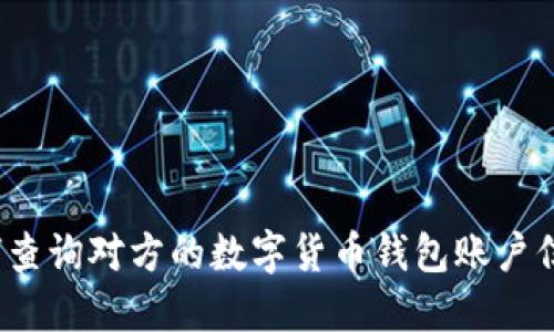 如何查询对方的数字货币钱包账户信息？