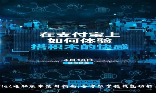 tpWallet电脑版本使用指南：全方位掌握钱包功能与优势