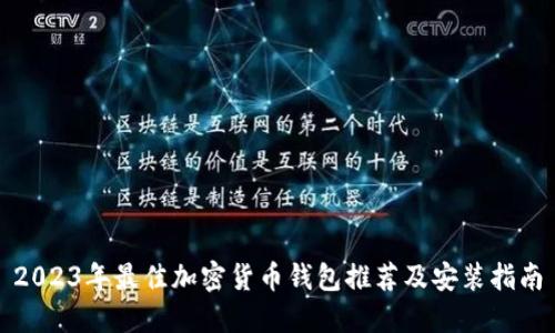 2023年最佳加密货币钱包推荐及安装指南