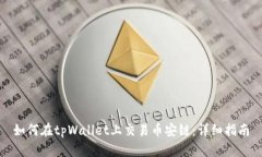 如何在tpWallet上交易币安链