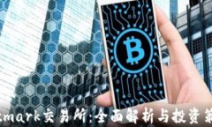Bitmark交易所：全面解析与