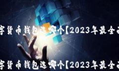     数字货币钱包选哪个？