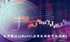 如何解决tpWallet应用无法打