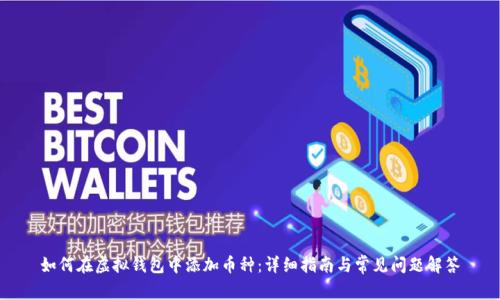 如何在虚拟钱包中添加币种：详细指南与常见问题解答