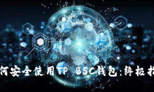如何安全使用TP BSC钱包：终极指南