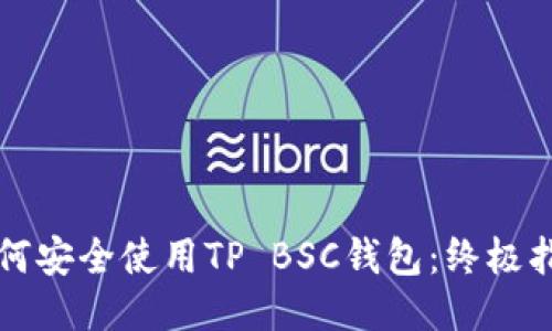 如何安全使用TP BSC钱包：终极指南