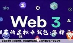 2023年最推荐的虚拟币钱包