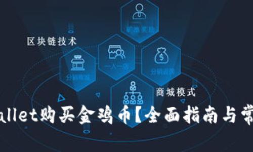 如何在tpWallet购买金鸡币？全面指南与常见问题解答
