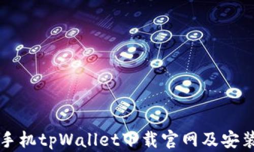 
华为手机tpWallet下载官网及安装指南