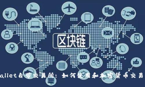 tpWallet自带交易所: 如何使用和加密货币交易体验