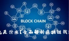 区块链手机钱包是什么？