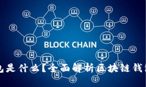 区块链手机钱包是什么？全面解析区块链钱包的功能与优势