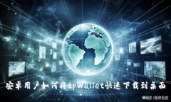 安卓用户如何将tpWallet快速