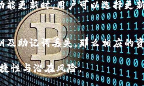 boda/boda

区块链冷钱包的定义与意义：保护数字资产安全的利器/

区块链, 冷钱包, 数字资产, 安全存储/guanjianci

在当前的数字货币时代，区块链技术与加密货币的结合为我们的经济生活带来了革命性的变化。然而，这也使得保护数字资产安全成为了一项重要的任务。在众多数字货币的存储方式中，冷钱包以其卓越的安全性而脱颖而出。本文将详细解析区块链冷钱包的含义、工作原理、优缺点以及使用建议，从而帮助用户更好地理解并选择合适的数字资产存储方式。

什么是区块链冷钱包？
区块链冷钱包是一种专门用于存储数字货币私钥的离线设备或软件。与热钱包不同，冷钱包并不直接连接互联网，这使得它们在安全性上具有更大的优势。冷钱包通常用于存储大量的数字资产，尤其是那些用户不打算频繁交易的资产。

冷钱包可以分为硬件冷钱包和纸质冷钱包。硬件冷钱包是一种专用的设备，能够安全存储用户的私钥，而纸质冷钱包则是将私钥以二维码的形式打印在纸张上。两种形式的冷钱包都有自己的优缺点，但其共同的特点是提供了高度的安全性，防止黑客攻击和其他在线安全威胁。

区块链冷钱包的工作原理
冷钱包的工作原理相对简单，但却是保证数字资产安全的核心。冷钱包生成用户的私钥，并在设备或纸质介质上保存这个密钥。当用户需要进行交易时，他们只能通过将冷钱包与网络连接的热钱包中的相应公钥配对，来进行相应的资产转移。

具体操作步骤如下：
ol
    li首先，用户在冷钱包中生成一套公钥和私钥。私钥是保护用户资产的根本，而公钥则用于接收数字资产。/li
    li用户在需要进行交易时，将冷钱包临时连接到互联网，并通过热钱包发起交易请求。/li
    li冷钱包会进行所需的数字签名，并把相关的交易信息反向发送至热钱包，从而完成资产的转移。/li
    li交易完成后，冷钱包再次处于离线状态，有效抵御线上风险。/li
/ol

冷钱包的优缺点分析
冷钱包的优势主要体现在以下几个方面：
ul
    li极高的安全性：由于冷钱包离线存储，极大降低了资产被黑客攻击的风险./li
    li保护用户隐私：私钥不在互联网上，降低了信息泄露的可能性./li
    li适合长时间存储：对于长期投资者，冷钱包是存储大量数字资产的理想选择./li
/ul

当然，冷钱包也有其局限性：
ul
    li不便捷：与热钱包相比，冷钱包在进行交易时会稍显繁琐./li
    li丢失风险：如果钱包本身遗失或者遭到物理损坏，可能导致资产无法找回./li
    li学习成本：对于新用户来说，了解和使用冷钱包需要一定的学习过程./li
/ul

如何选择合适的区块链冷钱包？
在选择区块链冷钱包时，用户需要考虑多个因素，包括钱包的安全性、用户友好性、支持的币种及其品牌声誉等。

首先，安全性是永远的首位。用户应选用知名品牌、经过良好安全审计的冷钱包。其次，使用体验也是一个不能忽视的方面，无论是硬件设备还是软件应用，良好的用户界面和操作简便性都能带来更愉快的使用体验。

此外，支持的币种种类也要列入选择标准之一。一些较为实用的冷钱包能够支持多种数字货币，而有些硬件冷钱包则仅支持特定币种，用户在选择前应确定自己需要存储的资产的范围。

常见的冷钱包品牌推荐
市场上有多种知名的冷钱包品牌，例如Ledger、Trezor和KeepKey等。Ledger系列的冷钱包因其安全性和用户友好性被广泛认可，而Trezor则因其开源设计赢得了用户的青睐。

此外，还有一种新兴的纸质冷钱包，它通常通过生成器生成随机的私钥和公钥，并将其打印保存。虽然这种方式简单易行，但用户需要确保纸质钱包的保管安全。

可能的相关问题

1. 冷钱包与热钱包的区别是什么？
冷钱包与热钱包最大区别在于连接性。冷钱包是离线存储，安全性高，但交易不便捷；热钱包则是随时在线，便于快速交易，但安全性相对较低。用户需根据个人的需求来选择合适的钱包形式。在选择时，用户可以考虑到自己的交易频率和资产安全的需要，来决定使用哪一种钱包。

2. 如何保护纸质冷钱包的安全？
纸质冷钱包的安全性主要取决于物理保护措施。用户应妥善保管纸质冷钱包，避免水、火等自然灾害的影响。同时，可以使用防水材料或其他方式来保护钱包。此外，建议用户在不需要使用时将其存储在安全的地方，例如保险箱。

3. 冷钱包是否需要定期更新？
冷钱包本身并不需要像软件那样定期更新以修复漏洞，但用户需要跟踪相应的加密货币市场动态，以便做出相应的资产配置。同时，钱包品牌推出新的硬件版本或功能更新时，用户可以选择更新以提高安全性。

4. 如果冷钱包丢失了，资产是否能够找回？
一旦冷钱包丢失，资产是否能够找回取决于用户是否妥善保存了其私钥或助记词。如果用户保存了这些信息，则可以使用其他支持该币种的钱包进行恢复。如果私钥及助记词丢失，那么相应的资产将无法找回，这也是冷钱包的一个重大风险。

总之，区块链冷钱包为数字资产提供了安全的存储解决方案，确保了用户的投资安全。在选择和使用冷钱包时，用户应保持高度的警惕性，同时也要了解其使用的便捷性与潜在风险。
