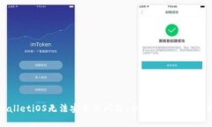 解决tpWalletiOS无法安装的问