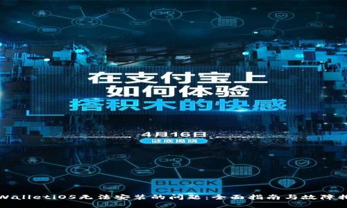 解决tpWalletiOS无法安装的问题：全面指南与故障排除技巧
