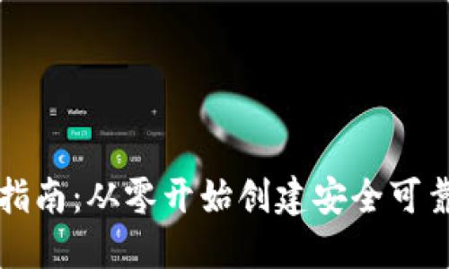 区块链钱包构建指南：从零开始创建安全可靠的数字货币钱包
