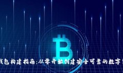 区块链钱包构建指南：从
