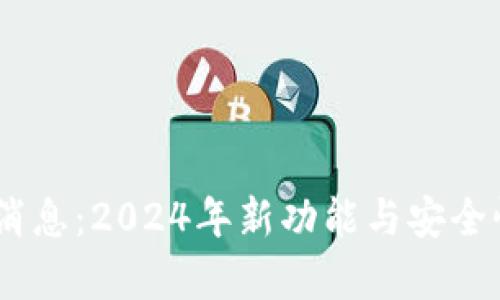 upay钱包最新消息：2024年新功能与安全性强化全面解析