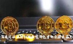 如何通过区块链判断数字