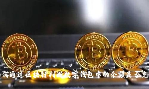 如何通过区块链判断数字钱包中的余额是否充足