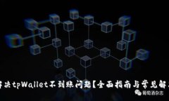 如何解决tpWallet不到账问题