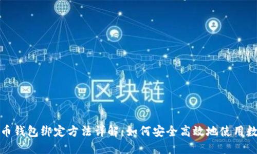 数字货币钱包绑定方法详解：如何安全高效地使用数字资产
