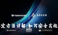 数字货币钱包绑定方法详