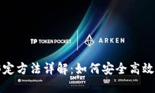 数字货币钱包绑定方法详解：如何安全高效地使用数字资产