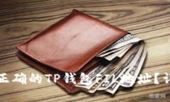如何快速找到正确的TP钱包