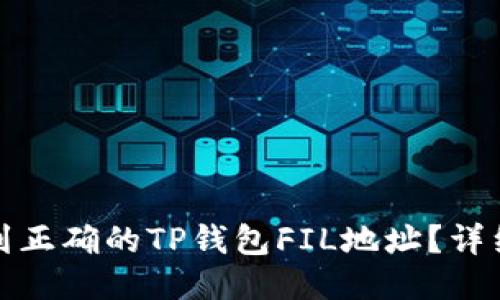 如何快速找到正确的TP钱包FIL地址？详细指南与技巧