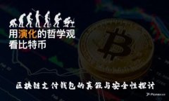区块链支付钱包的真假与
