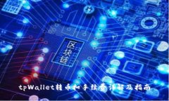 tpWallet转币扣手续费详解及