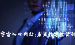探索元宇宙入口网站：未
