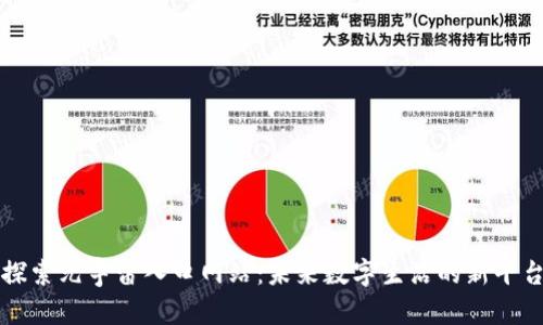 探索元宇宙入口网站：未来数字生活的新平台