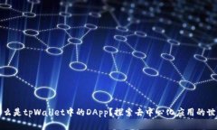 什么是tpWallet中的DApp？探