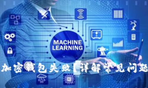 为什么下载加密钱包失败？详解常见问题与解决方案