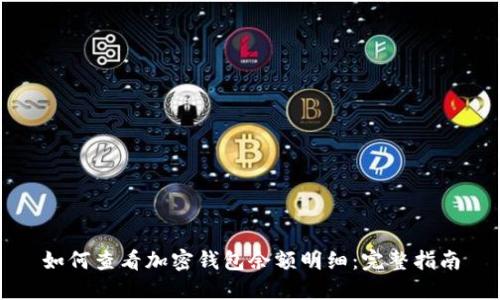 如何查看加密钱包余额明细：完整指南