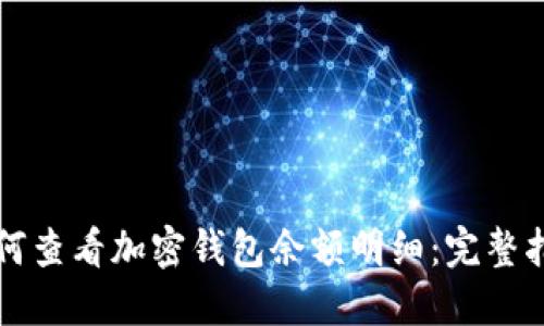 如何查看加密钱包余额明细：完整指南