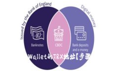 如何找到tpWallet的TRX地址？