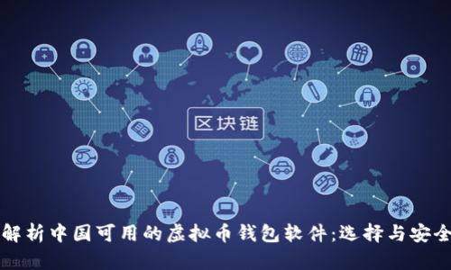 全面解析中国可用的虚拟币钱包软件：选择与安全并重