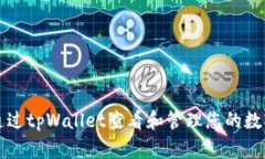 如何通过tpWallet查看和管理