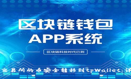 如何将交易所的币安全转移到tpWallet：详细指南