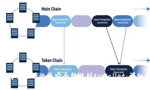 如何将交易所的币安全转移到tpWallet：详细指南