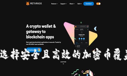 : 如何选择安全且高效的加密币覆盖钱包？