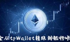 如何将资金从tpWallet转账到