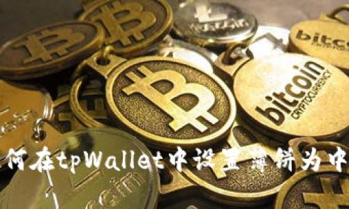 如何在tpWallet中设置薄饼为中文