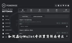 如何在tpWallet中设置薄饼为