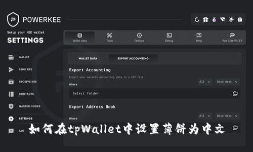 如何在tpWallet中设置薄饼为中文